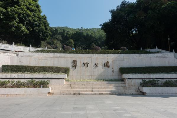 罗湖翠竹公园