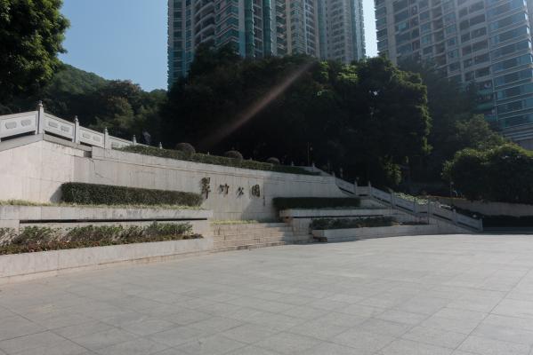 罗湖翠竹公园