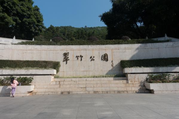 罗湖翠竹公园