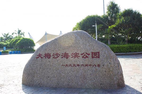 大梅沙