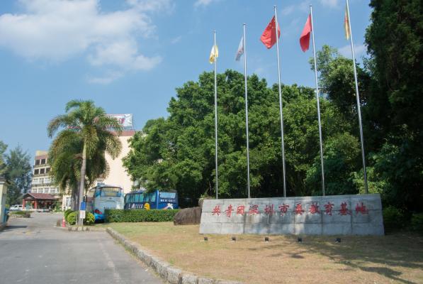 共青团深圳市委教育拓展基地
