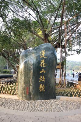 莲花山公园