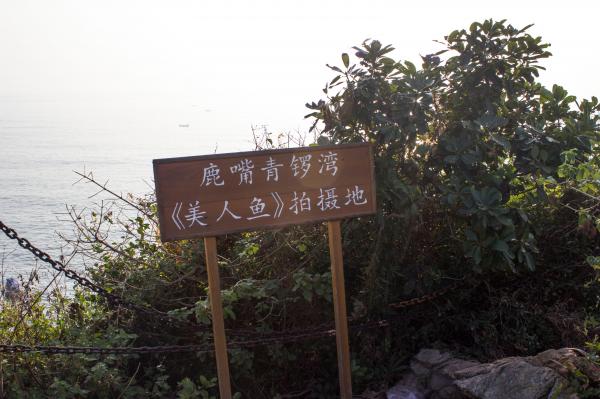 南澳杨梅坑鹿嘴