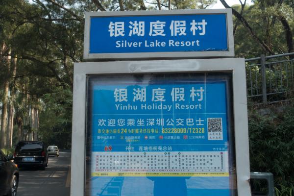 银湖度假村