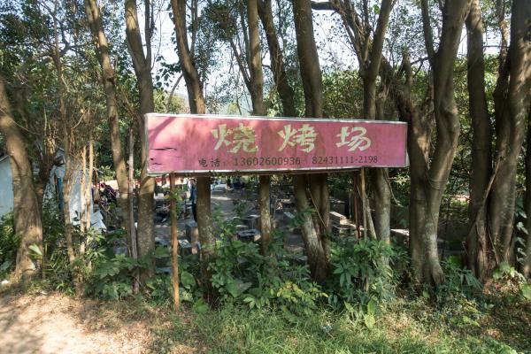 银湖烧烤场