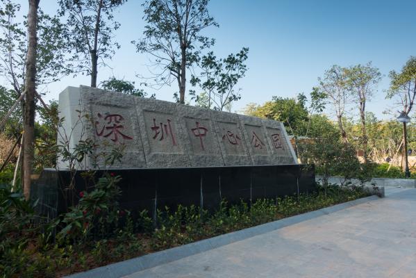 深圳中心公园D1区大门