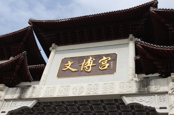 布吉文博宫
