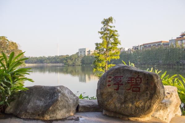 “浮碧”，王永华题词