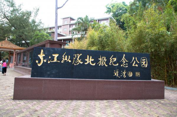 官湖东江纵队北撤纪念公园