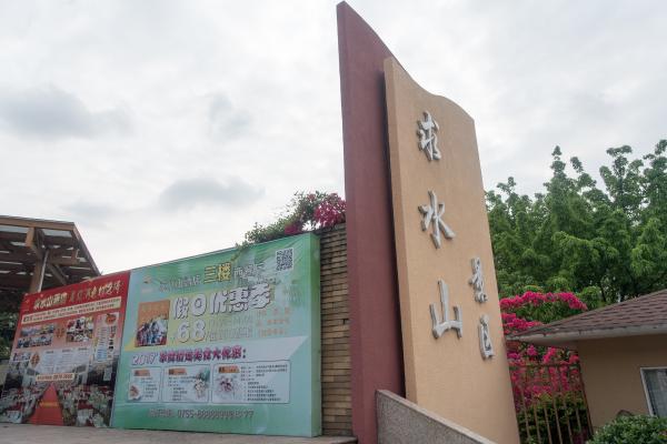 求水山