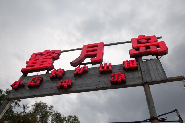 官湖村