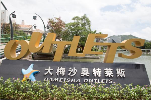 大梅沙奥特莱斯