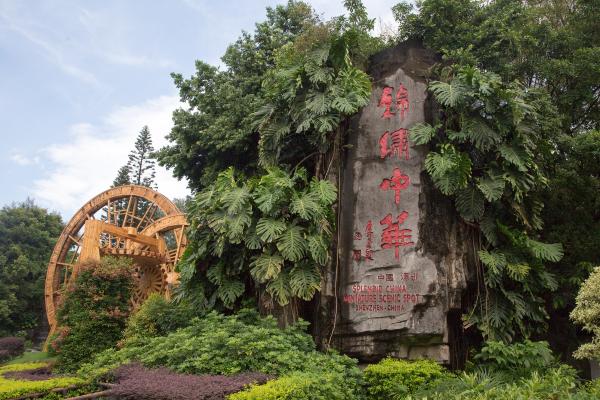 锦绣中华-大门口