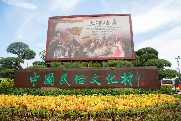 锦绣中华-大门口