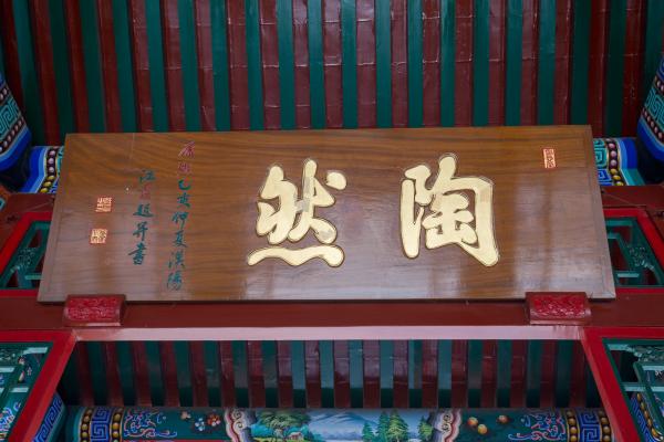 陶然亭公园