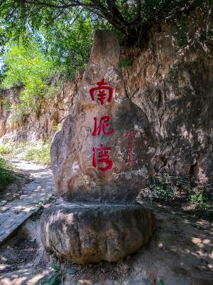 南泥湾