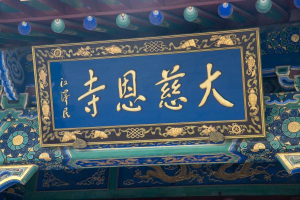 大雁塔