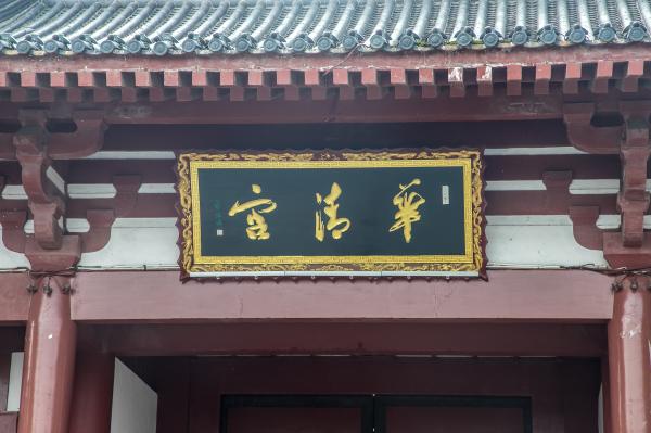 华清池-华清宫