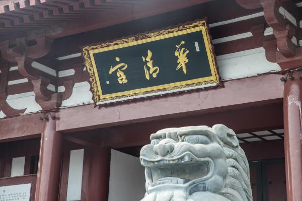 华清池-华清宫