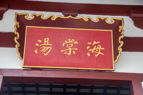 华清池-华清宫