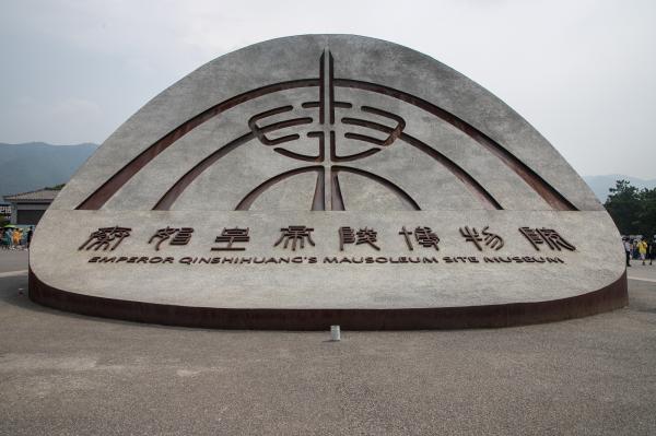 秦始皇兵马俑