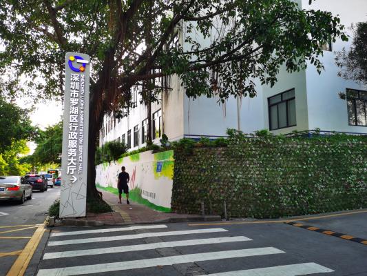 罗湖行政服务大厅