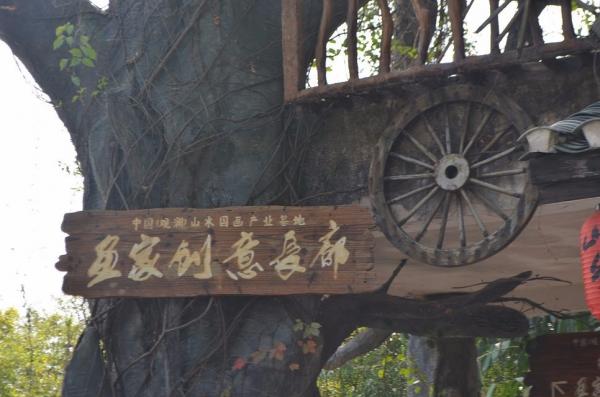 观澜山水田园