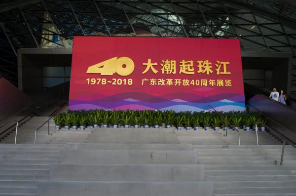 改革开放40周年展