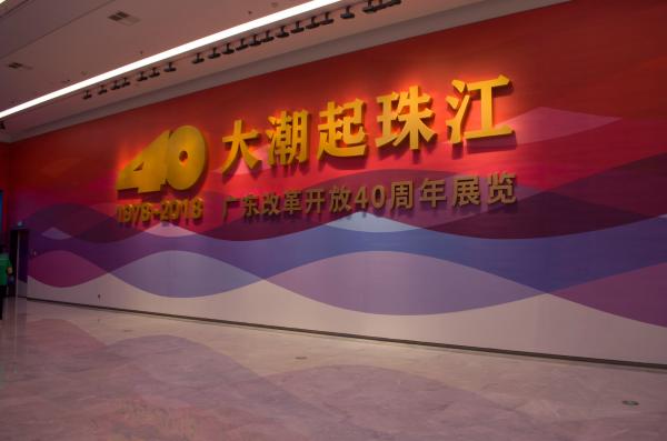 改革开放40周年展