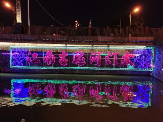 无锡古运河