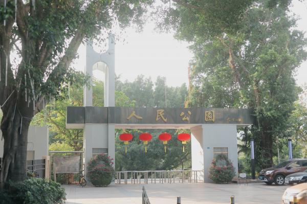 人民公园