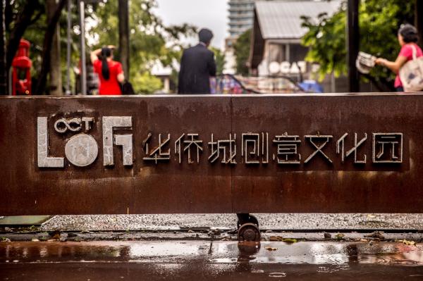 华侨城创意文化园