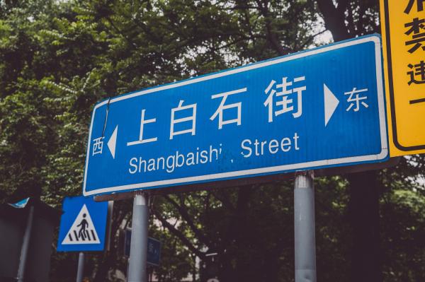 白石洲