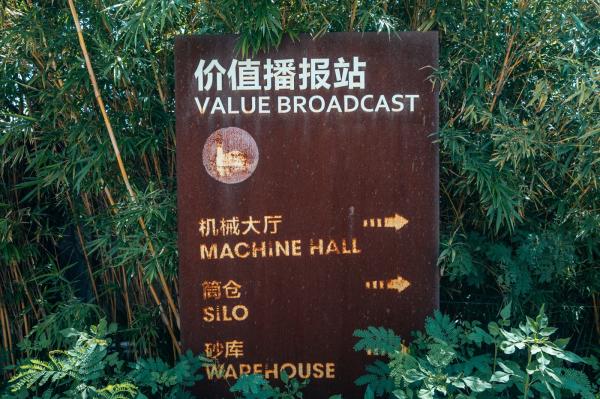 蛇口价值工厂
