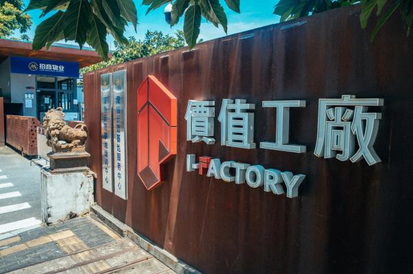 蛇口价值工厂