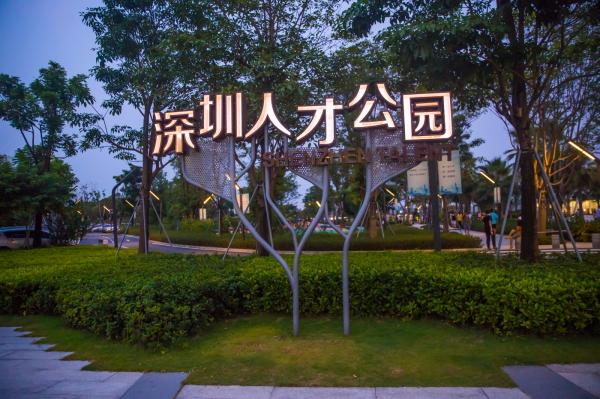 深圳人才公园