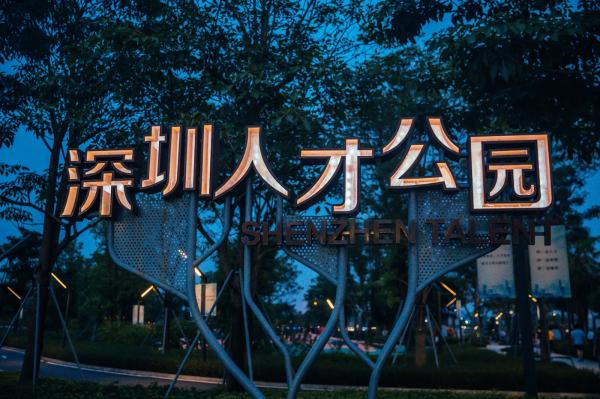 深圳人才公园