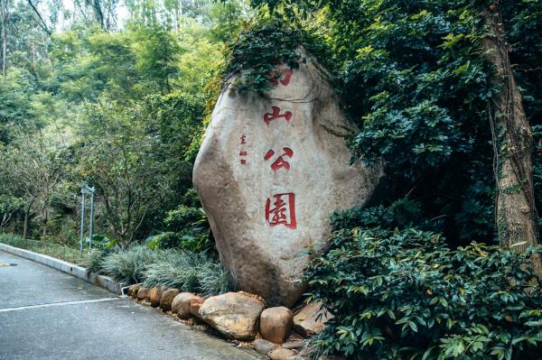深圳南山公园(大南山）