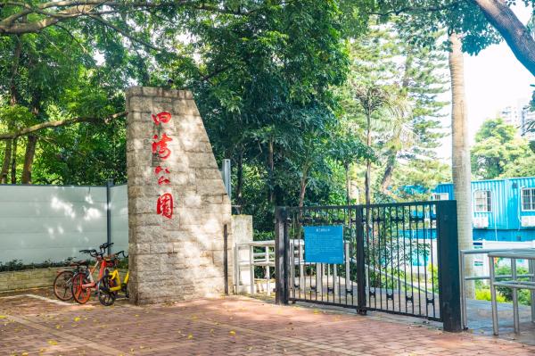 深圳四海公园