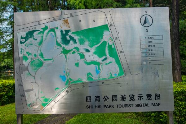 深圳四海公园