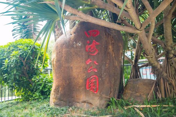 深圳四海公园