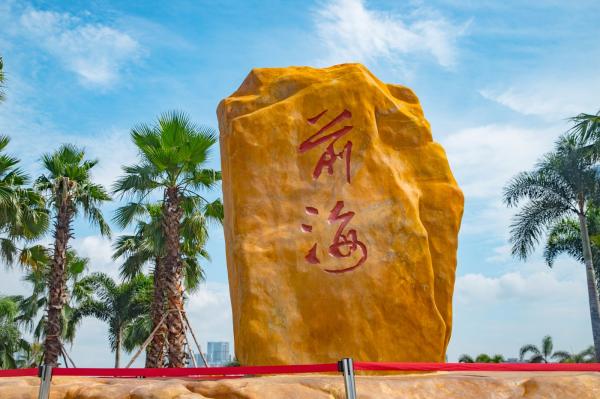 深圳前海石公园