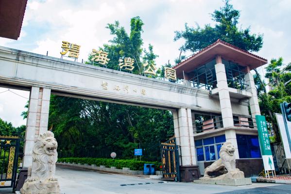 碧海湾公园