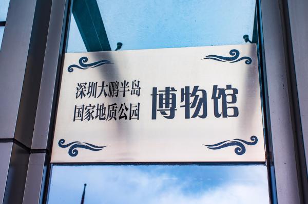 大鹏半岛国家地质公园博物馆
