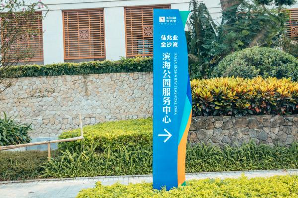 金沙湾海滨公园
