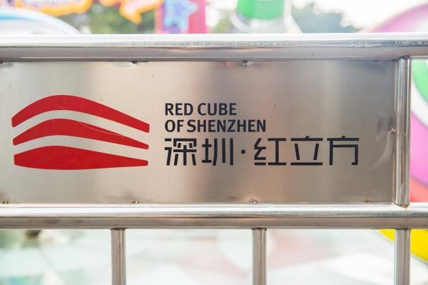 龙岗红立方