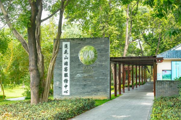 莲花山公园