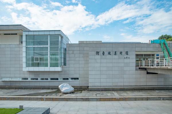 何香凝美术馆