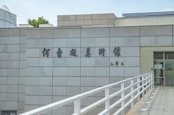 何香凝美术馆
