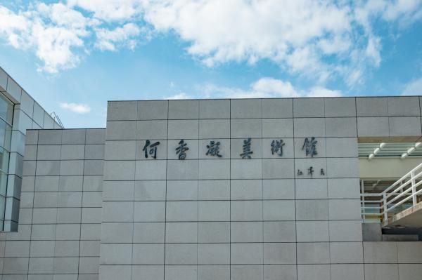 何香凝美术馆